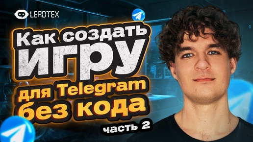 Пошаговая инструкция по созданию игр в Telegram | Часть 2