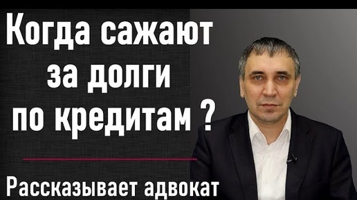 Посадят ли за неуплату кредита? Как не платить кредит законно и не сесть за долги в тюрьму.