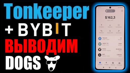 Download Video: TonKeeper как вывести криптовалюту DOGS на карту банка через BYBIT ?