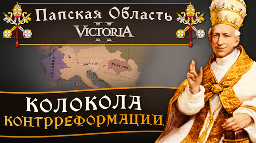 Victoria II: Прохождение за Папскую Область №18: Колокола Контрреформации.