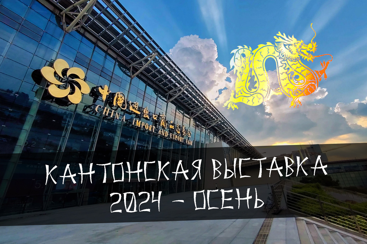 В ожидании 136-й Кантонской выставки 2024 - Осень