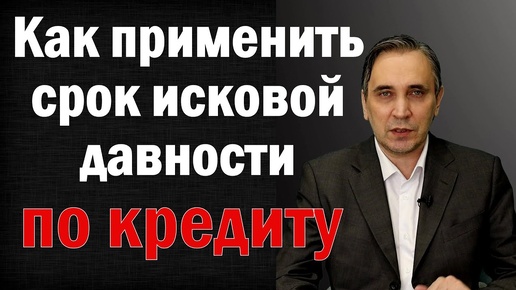 Срок исковой давности по кредиту - как заявить суду и избавиться от затянувшегося долга