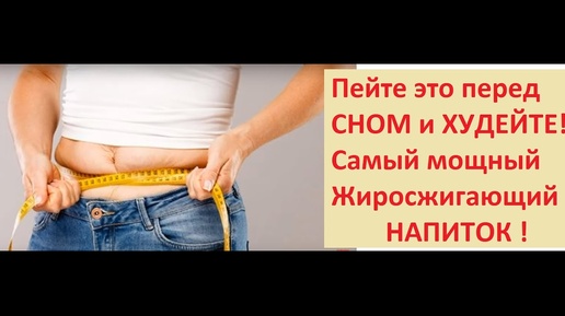 Пейте Это перед СНОМ и ХУДЕЙТЕ ! Мощный ЖИРОСЖИГАЮЩИЙ напиток |Drink it Powerful Fat Burning Drink