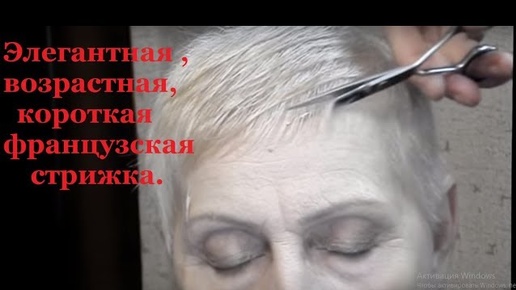 Элегантная,возрастная ,короткая французская стрижка . Elegant ,age ,short French haircut