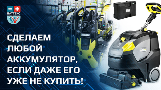 Импортозамещение литиевых аккумуляторов на примере поломоечных машин Karcher. Производство Ваттекс.