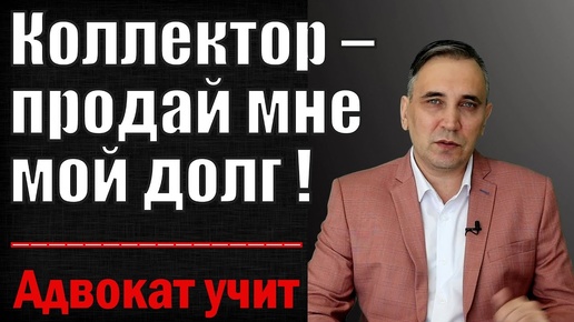 Как выкупить свой долг у коллекторов самостоятельно если банк продал долг по кредиту коллекторам