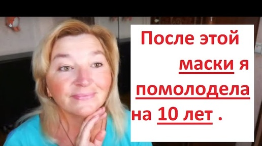 Download Video: После этой маски я помолодела на 10 лет.