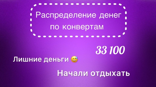 #29 Распределяю 33 100 рублей по конвертам. Массаж. Съездили на участок отдохнуть