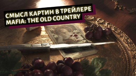 Разбор трейлера Mafia: The Old Country