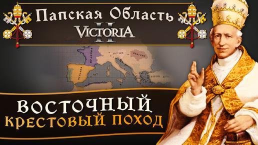 Victoria II: Прохождение за Папскую Область №19: Восточный Крестовый Поход.