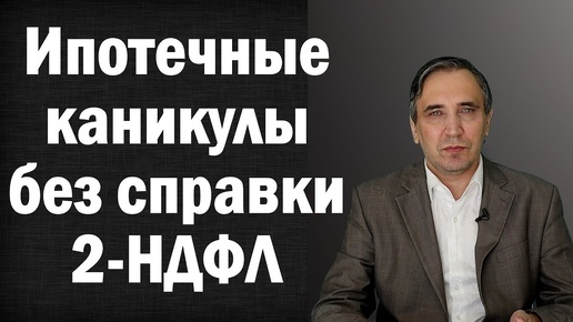 Советы адвоката Ефремова: Как получить ипотечные каникулы без справок - новый закон 2020