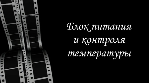 Блок управления нагревом куба и управления колонной.