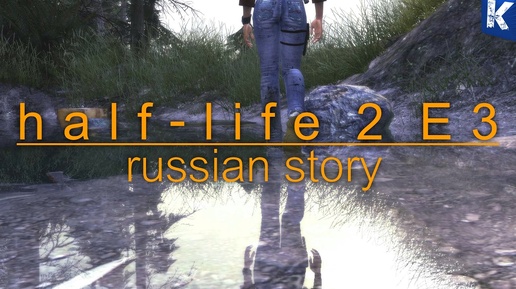 HALF-LIFE 2 E3 РУССКИЙ ЕРОХА