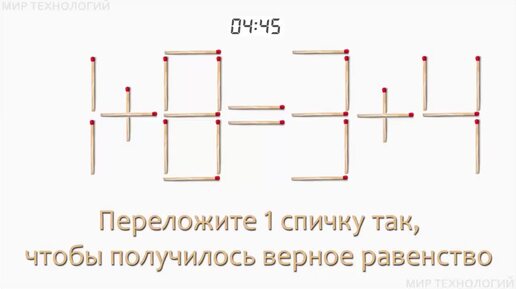 Задача 205. Переложите 1 спичку так, чтобы получилось верное равенство (1+8=3+4)