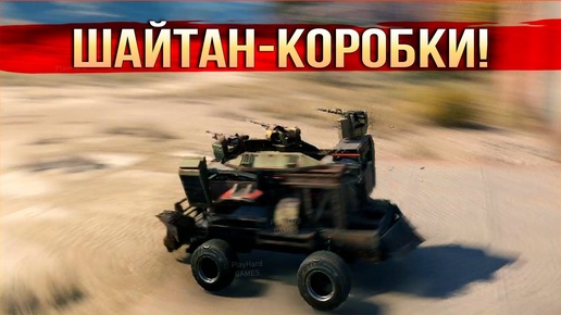 ДУХ КРОССАУТА! • Crossout • Хламомобили!