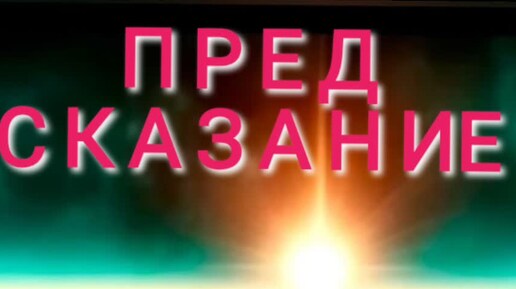 ПРЕД СКАЗ ание от АДЕЛАИДЫ (Высшее Я АБСОЛЮТ на 2024-2025год