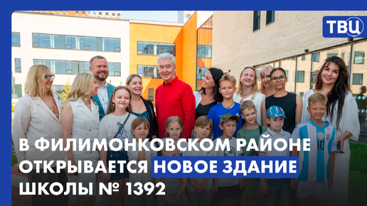 Открыто новое здание школы №1392 в Филимонковском районе Москвы