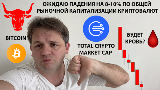 🚨 ОЖИДАЮ ПАДЕНИЕ ПО TOTAL CRYPTO MARKET. ТЕХНИЧЕСКИЙ АНАЛИЗ #BTC #TOTALCRYPTOMARKETCAP