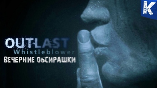 Вечерние ОБСИРАШКИ в Outlast: Whistleblower