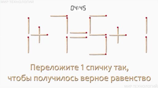 Tải video: Задача 207. Переложите 1 спичку так, чтобы получилось верное равенство (1+7=5+1)