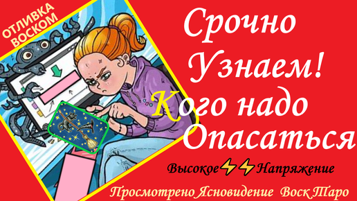 🔥КТО СЕЙЧАС в Вашей Жизни несёт ОПАСНОСТЬ и Нейтрализуем Их❗ Отливка воском. Вивиена.