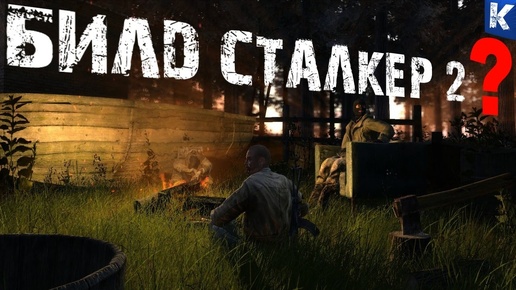 Билд S.T.A.L.K.E.R. 2