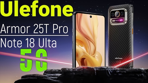 Ulefone Armor 25T Pro | Ulefone Note 18 Ultra | БОЛЬШОЙ ОБЗОР