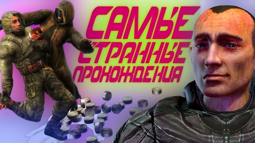 САМЫЕ СТРАННЫЕ ПРОХОЖДЕНИЯ СТАЛКЕРА