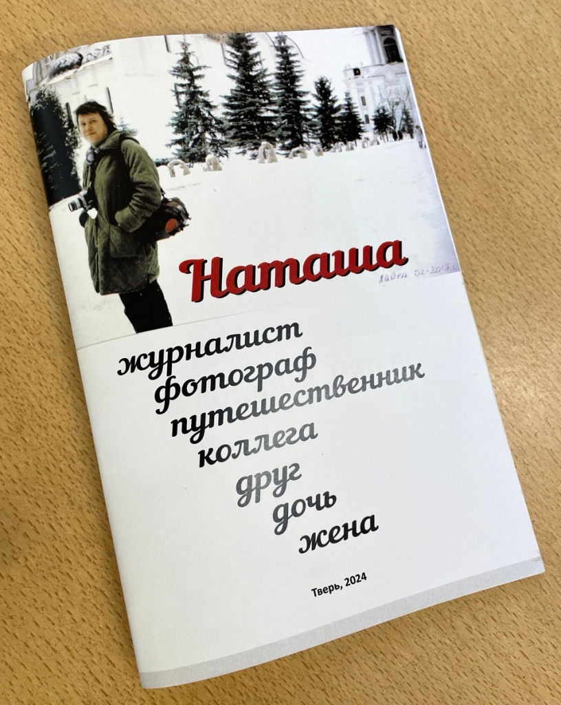 В Твери представили книгу памяти журналиста Натальи Зиминой