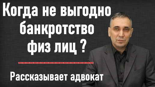 Банкротство физ лиц не выгодно? Банкротство физических лиц - минусы и последствия.