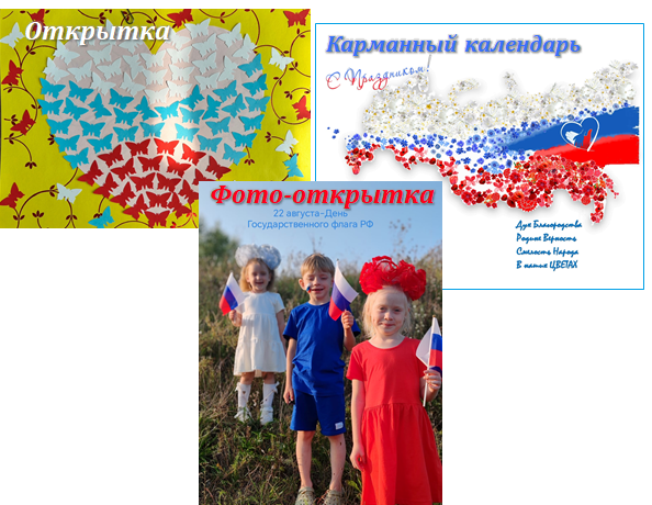 Определены победители конкурса, посвященного Дню Флага Российской Федерации