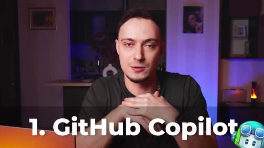 ИИ, которые могут быть полезны программисту. GitHub Copilot