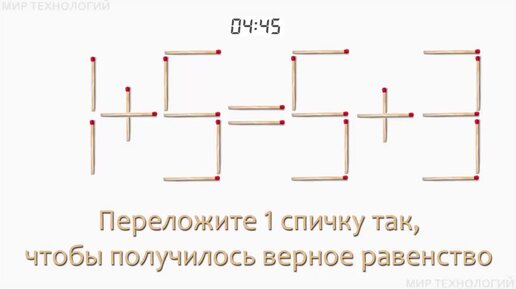 Задача 211. Переложите 1 спичку так, чтобы получилось верное равенство (9+4=3+1)