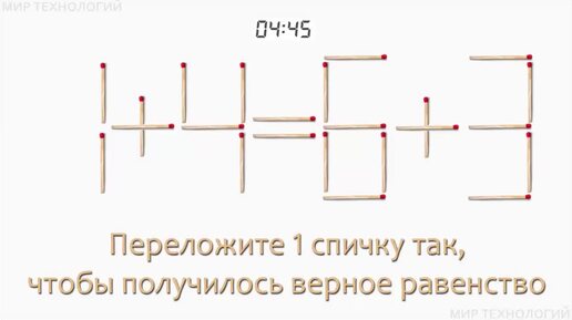 Download Video: Задача 213. Переложите 1 спичку так, чтобы получилось верное равенство (1+4=6+3)