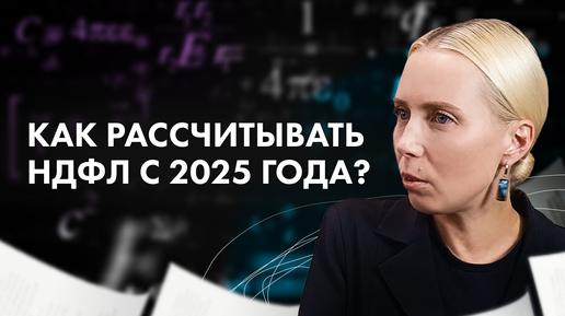 Как рассчитывать НДФЛ с 2025 года? Применение прогрессивной шкалы