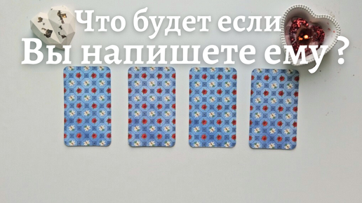 Что будет если я напишу ему первой 🧐 Или попрошу об услуге таро онлайн расклад #таро