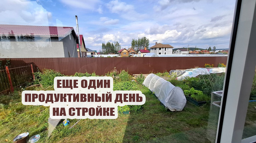 Еще один продуктивный день на стройке. Не хватило саморезов, не хватило досок