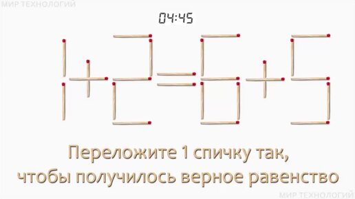 Задача 217. Переложите 1 спичку так, чтобы получилось верное равенство (1+2=6+5)