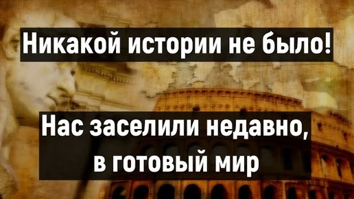 Не было истории | Вопросы на которые ученые никогда не ответят.