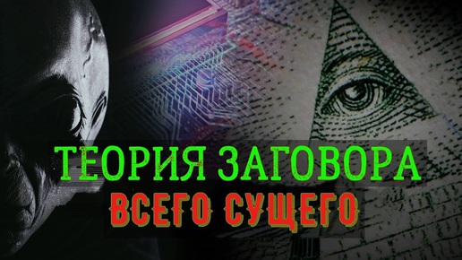 Скачать видео: Теория заговора всего сущего | Теория стала реальностью!