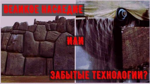 Разгадка инковских мастеров: Как они резали самую твердую пoроду камней?