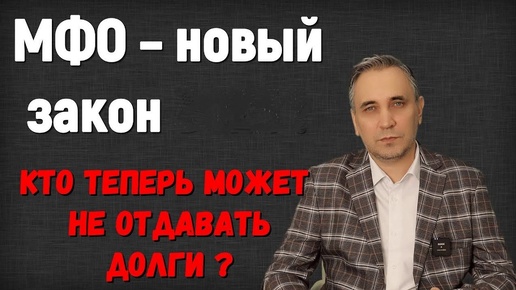 МФО – новый закон. Проценты уменьшили! Можно не платить микрозайм при маленьком доходе