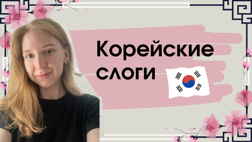 Корейский с нуля. Слоги 🇰🇷