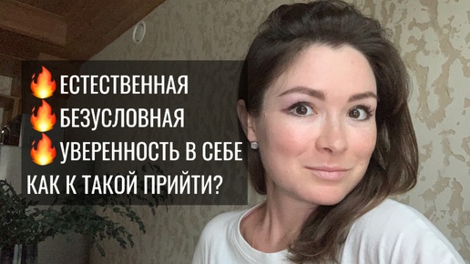 Как стать уверенным в себе НАВСЕГДА, перестать себя обесценивать и сомневаться в себе?