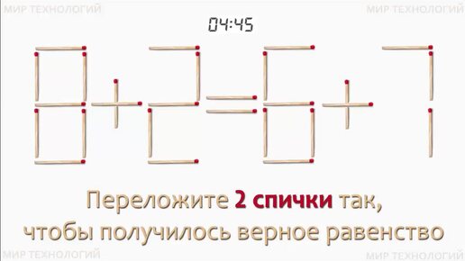 Задача 208. Переложите 2 спички так, чтобы получилось верное равенство (8+2=6+7)