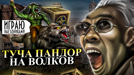 СОТНИ ВОЛКОВ НА РЕСПЕ! АУТКАСТ ЧЕРЕЗ НАЕЗДНИКОВ [Heroes 3 Jebus Outcast]