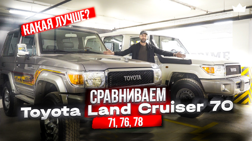 Решили СРАВНИТЬ новые Toyota Land Cruisers 71, 76, 78! КАКУЮ ВЫБРАТЬ?! | Prime Import |