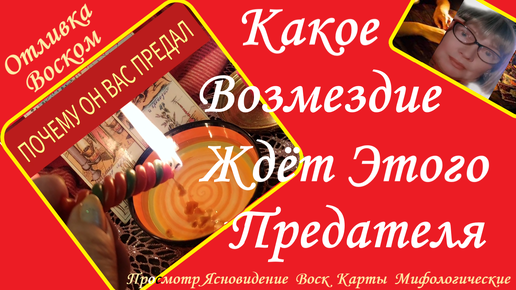 💘ПОЧЕМУ ОН ВАС ПРЕДАЛ. Какое Возмездие от Высших Сил Его ожидает?_Чистка отливка Воском. Вивиена