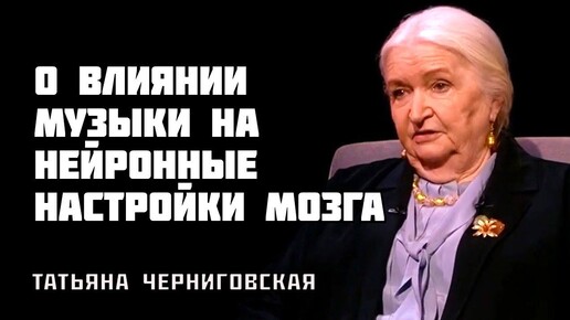 Татьяна Черниговская раскрывает секрет, как увеличить серое вещество. Мозг и музыка: важность музыки и танцев для развития мозга