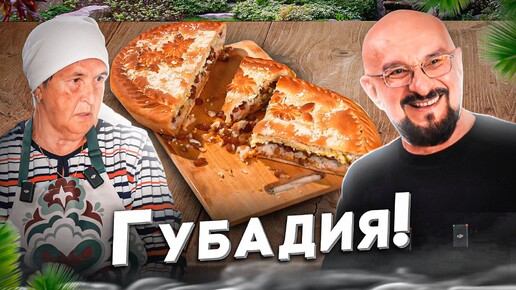 Губадия